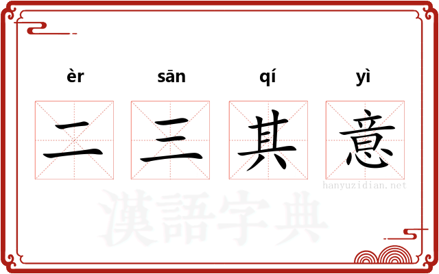 二三其意