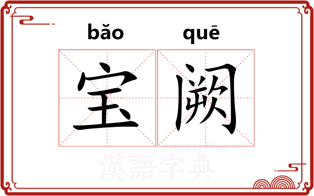 宝阙 宝阙