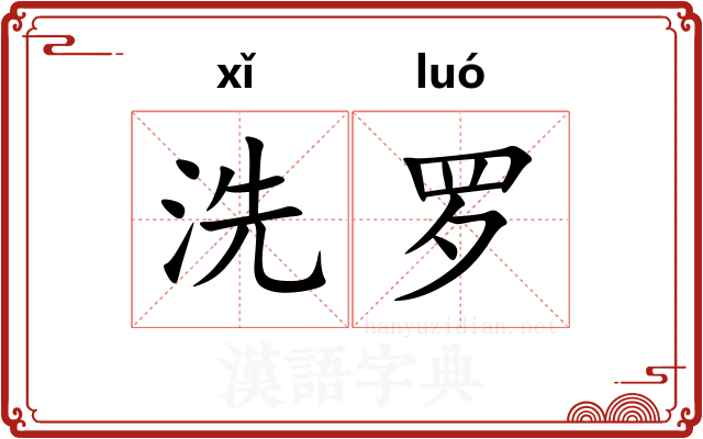 洗罗