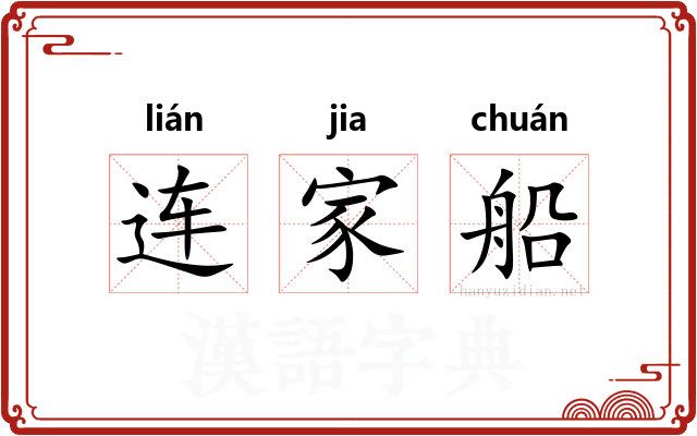 连家船