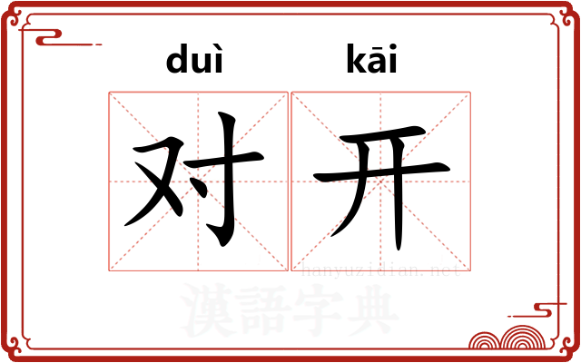对开 对开