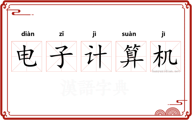电子计算机