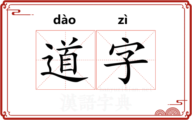 道字