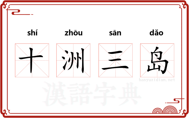 十洲三岛