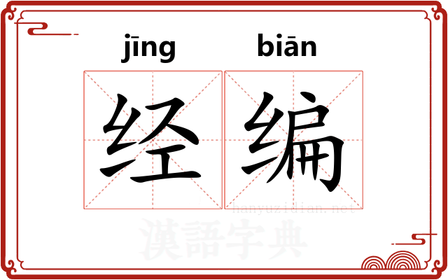 经编