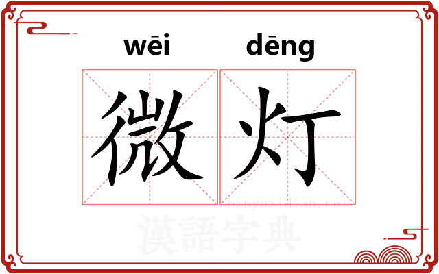 微灯