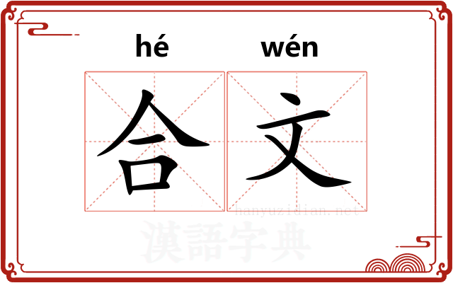 合文