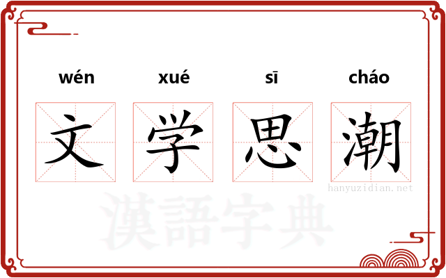 文学思潮 文学思潮