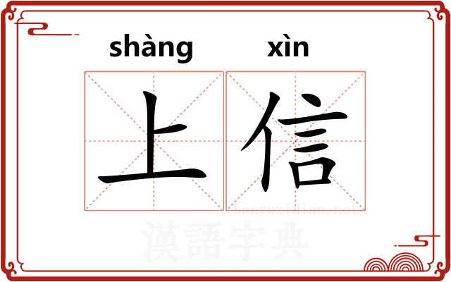 上信