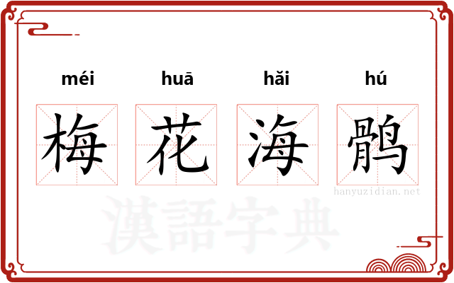 梅花海鹘