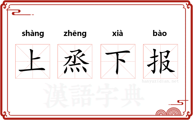 上烝下报