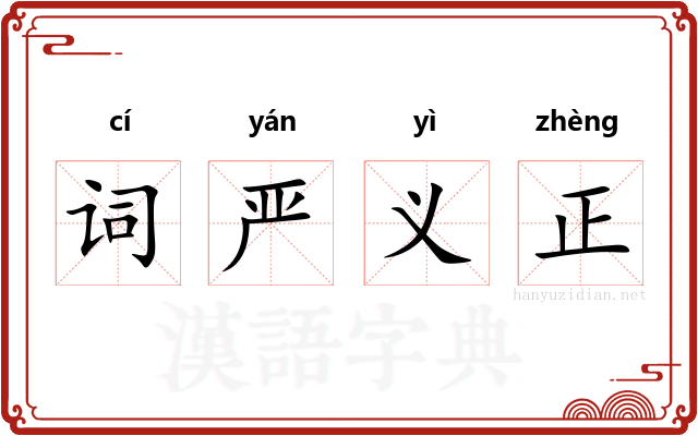 词严义正