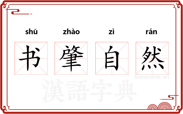 书肇自然