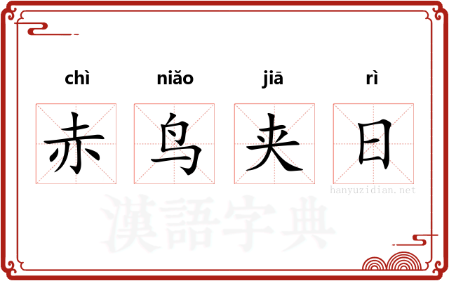 赤鸟夹日