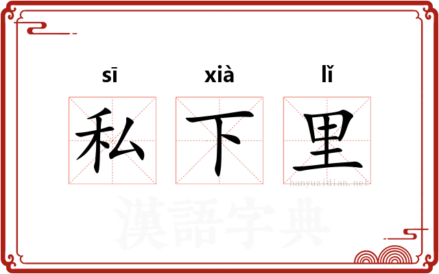 私下里