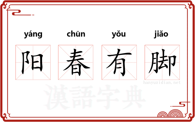 阳春有脚