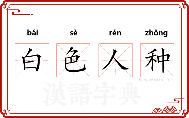 白色人种
