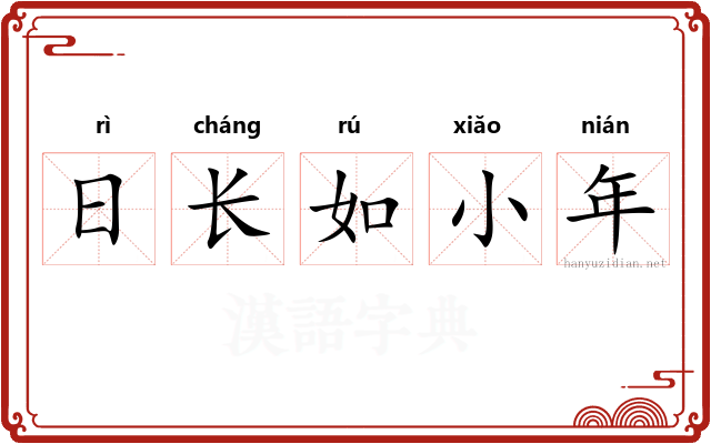 日长如小年