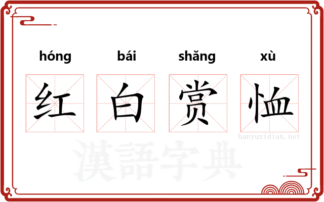 红白赏恤