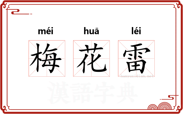 梅花雷