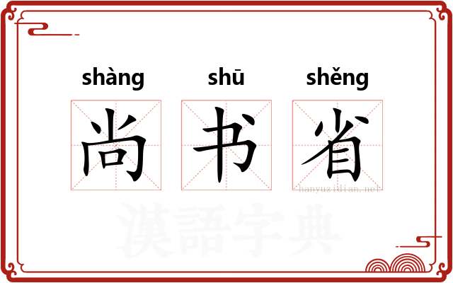 尚书省