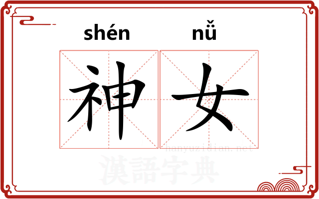 神女