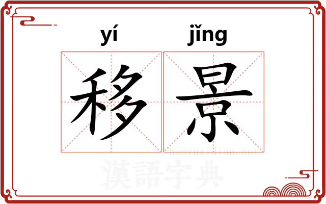 移景