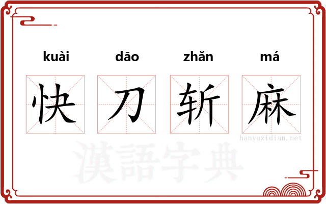 快刀斩麻