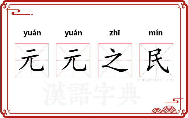 元元之民