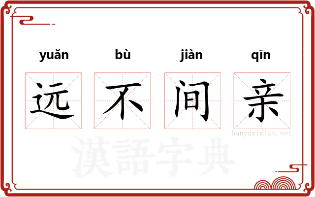 远不间亲