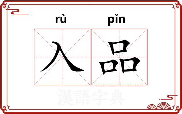 入品