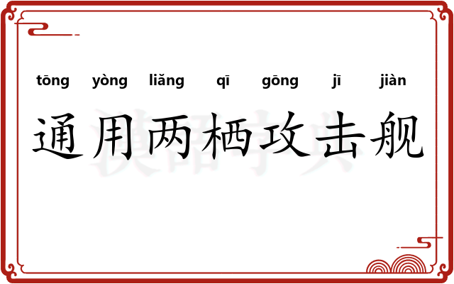 通用两栖攻击舰