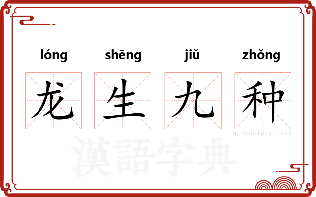 龙生九种