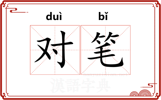 对笔