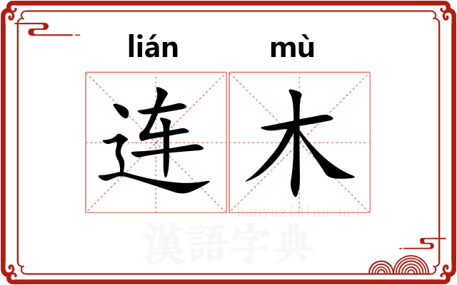 连木