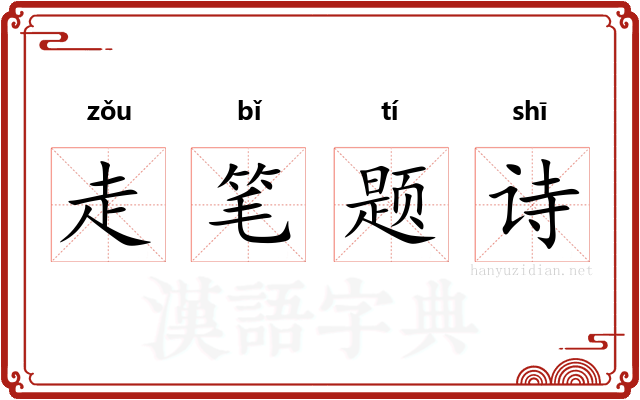 走笔题诗