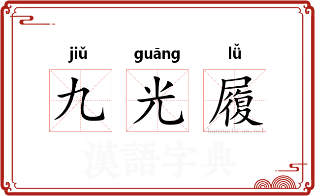 九光履