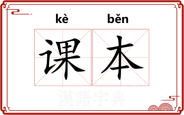 课本 课本