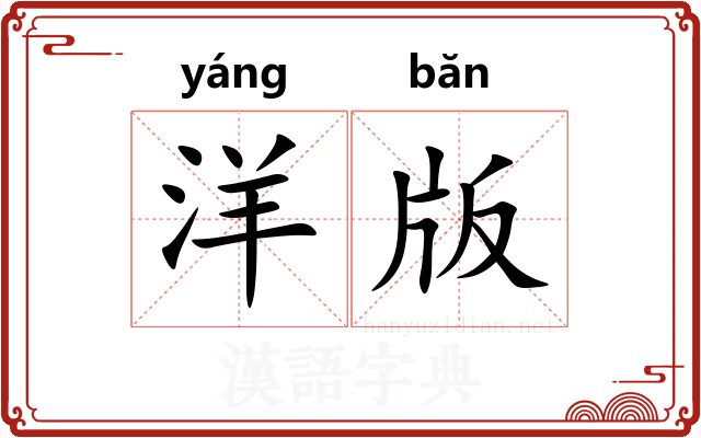 洋版