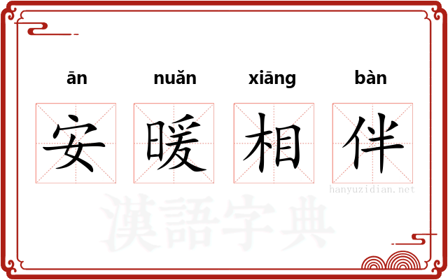 安暖相伴