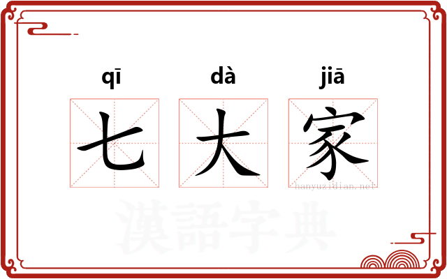 七大家