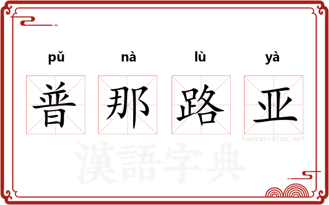 普那路亚