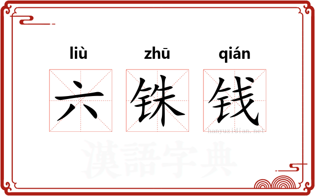 六铢钱