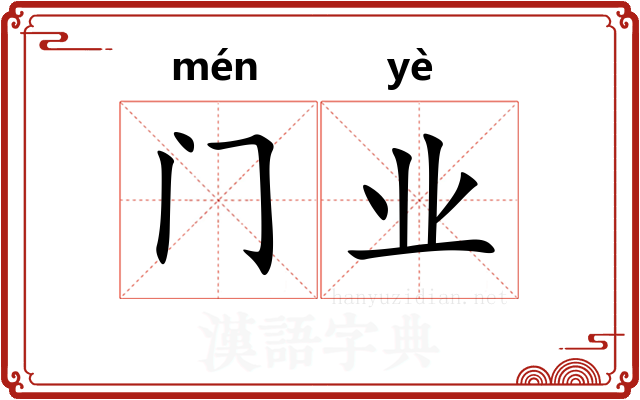 门业 门业