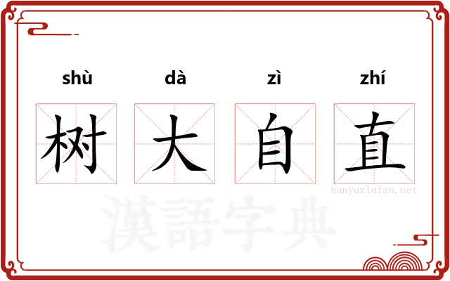 树大自直