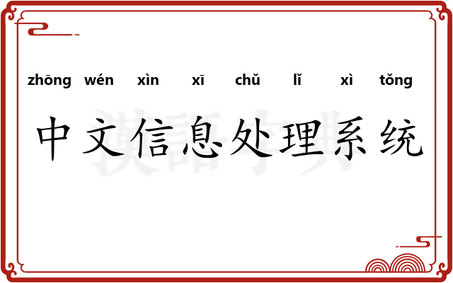 中文信息处理系统