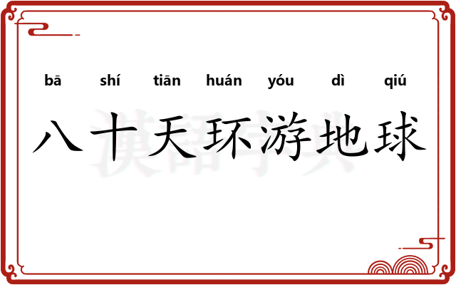 八十天环游地球