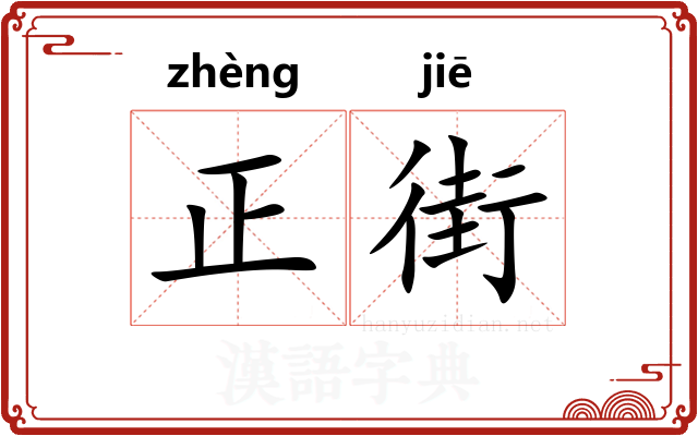正街