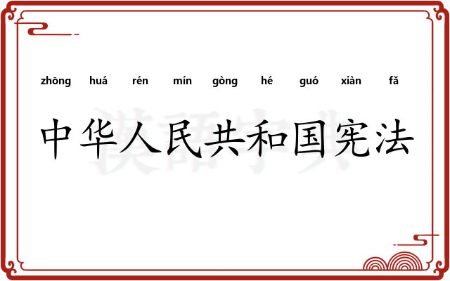 中华人民共和国宪法