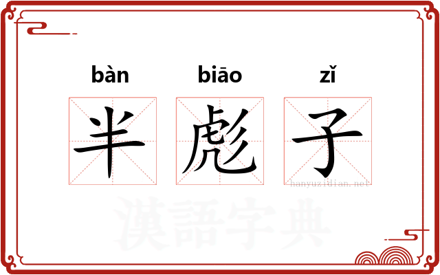 半彪子
